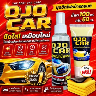 OJOCAR น้ำยาขัดไฟหน้ารถยนต์ 100 ML ครีมขัดเคลือบเงา 50 ML #แถมฟรี ผ้าสำหรับขัดไฟ 2 ผืนผ้าไมโครไฟเบอร์ 30x30 1 ผืน