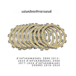 รถจักรยานยนต์แผ่นคลัทช์แรงเสียดทานสําหรับKawasaki Z800 2013 - 2024 Z900 Z900RS 2018 - 2024 แผ่นคลัทช์