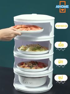 ชั้นเก็บอาหาร คอนโดเก็บอาหาร ฝาครอบ 3/4/5ชั้น เก็บอุณหภูมิ ป้องกันเชื้อโรคแมลง ถนอมอาหาร VC