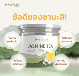 ชามะลิ Jasmine Tea ตราไร่พระจันทร์