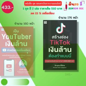 หนังสือ ชุด สอนหาเงินจากงานออนไลน์ สร้างช่องTTเงินล้าน คู่กับ You tuber I นายหน้า ทำคลิป ผู้ติดตาม