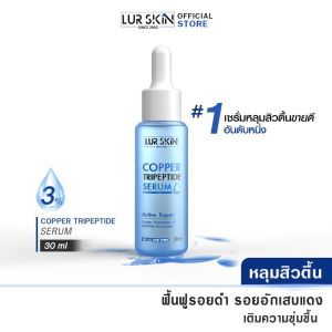[ส่งฟรี] Lur Skin Copper Tripeptide Serum 3% (30 ml) เซรั่มลดหลุมสิว ผิวกระชับ รูขุมขนเล็กลง