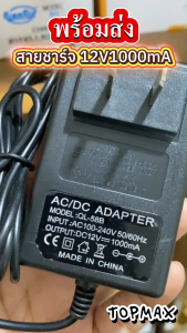 สายชาร์จรถแบตเตอรี่เด็ก Adapter Charger for Ride on Toy Car 12v1000mA TOPMAX (ราคาโรงงาน)