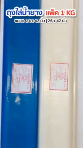 ถุงใส่น้ำยางพารา สีฟ้า และ ขาวขุ่น หนา เหนียว รับน้ำหนักได้ดี (1 กิโลกรัม)