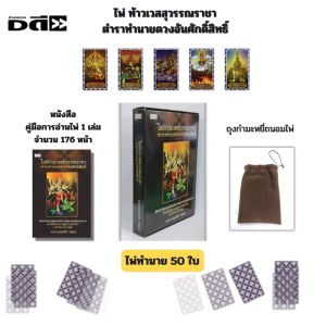 ไพ่ท้าวเวสสุวรรณราชา ตำราทำนายดวงอันศักดิ์สิทธิ์ Iเขียนโดย อาจารย์ภูมิสิริ วิสุงเร ไพ่ยิปซี ไพ่ดูดวง