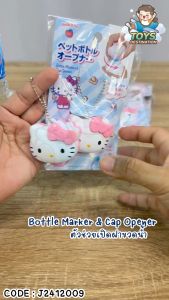 ✅พร้อมส่งในไทย✅ 🇯🇵JAPAN🇯🇵 คิตตี้ช่วยเปิดขวด ใช้ขวดน้ำไทยได้ J2412009