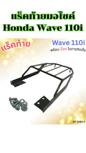 อะไหล่แต่งมอเตอร์ไซค์ แร็คท้าย Honda Wave 110i ชุดแต่งมอเตอร์ไซค์ราคาถูก กระแสตอนนี้ มีบริการเก็บเงินปลายทาง จัดส่งไว ผลิตในประเทศไทย