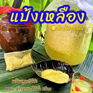 ผงสาโท 1/ข้าว2กก. แป้งเหลือง ทำแล้วน้ำเป็นสีเหลืองอำพัน 15฿ แป้งสาโทชนิดผง ผงสาโทหมักผลไม้🍊🍋🍓🍇