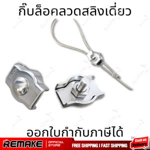 กิ๊บล็อคลวดสลิงเดียว สแตนเลส 304 สแตนเลสเชือกลวดเดียว จับคลิปยึดสายคาลิปเปอร์ ตัวยึดสลิง กิ๊บล็อคลวดสลิงแบบเดียว