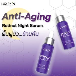 🔥 LUR SKIN Retinol Night Serum 30g. (1 แถม 1) ผิวหน้าลดเลือนริ้วรอยร่องลึก ฟรีส่ง