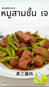 อาหารเจ ตรา เจ อาม่า ของเเท้ 100% D18 หมูสามชั้นเจ น้ำหนัก 500 - 2500 กรัม แพ็คด้วยซีลสูญญากาศเเช่เเข็งอย่างดี อร่อย เนื้อสัมผัสดี ไม่มีสารกันบูด