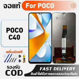 จอ LCD POCO C40 หน้าจอจริง 100% อะไหล่จอ เข้ากันได้กับ poco c40 220333QPG แถมฟรีชุดไขควง+กาว พร้อมส่ง