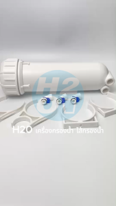 iFresh กระบอกกรองน้ำ Housing Membrane 13 นิ้ว 3หุน สำหรับไส้กรองRO Model : 3213 กระบอกRO  400 600 800 GPD