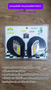 แตรลมไฟฟ้า ติดมอเตอร์ไซค์ MOCC ของแท้ 100% แตรไฟฟ้าเดี่ยว แตรไฟฟ้าคู่่ แตรแต่ง แตรหอยโข่ง แตรไฟฟ้า 12V