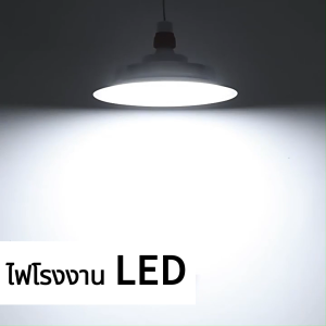 ( SALE )โคมไฟโรงงาน โคมไฟอุตสาหกรรม LED โคมไฟไฮเบย์ 200W/150W/100W /50wLED High Light ใช้ในโกดัง ลานจอดรถ ในบริษัท สนามกีฬาและพื้นกลางแจ้ง ห้องสมุด