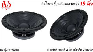 🔥ส่งเร็ว🔥ดอกลำโพงพีเอ 15นิ้ว อะไหล่ดอกลำโพง PA ยี่ห้อ DV DAVID AUDIO รุ่น V-1502W กำลังขับ 800วัตต์ ความต้าน 8 โอห์ม เสียงดีมาก
