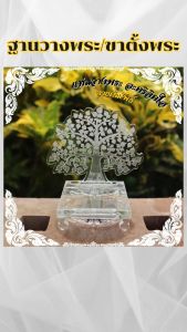ร้านจำหน่ายฐานพระและเครื่องศักดิ์สิทธิ์ ขาตั้งพระ ฐานวางพระอะคริลิคใส บูชาในห้องพระ ราคาพิเศษ ฮิตมาก มีบริการเก็บเงินปลายทาง ผลิตในประเทศไทย จัดส่งไว