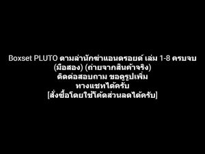 หนังสือการ์ตูน Boxset PLUTO ตามล่านักฆ่าแอนดรอยด์ เล่ม 1-8 ครบจบ ผลงานของ Naoki Urasawa + Tezuka Osamu (มือสอง)