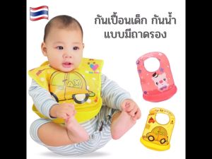 กันเปื้อนเด็ก กันน้ำ แบบมีถาดรอง ปรับระดับได้ มีถาดรองเศษอาหาร กันเปื้อนมีถาดรอง เอี๊ยมกันเปื้อน ผ้ากันเปื้อนกันน้ำ baby boy girl BS004