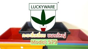 กระบะพลาสติกสี่เหลี่ยมขนาดใหญ่ รุ่น 579B สีดำ กระบะพลาสติก สีดำ ขนาดใหญ่ เหลี่ยม 579B