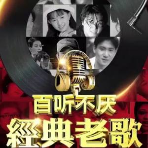 【高清音质佳】车载u盘音乐经典粤语老歌MP3卡拉OK影院dj专用7080后高音质歌曲