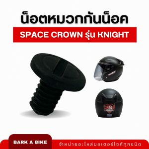 น็อตหมวกกันน็อค Space Crown รุ่น Knight ของแท้ 100%