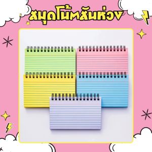 สมุดโน้ตสันห่วง สมุดโน้ตริมลวด สมุดมินิมอล ปกพลาสติกขุ่น เนื้อในสีสะท้อนแสง มีเส้น แนวนอน ขนาด 12.5x7.5 cm. สำหรับจดบันทึกข้อความ สินค้าพร้อมจัดส่ง