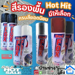 Redfox by Bosny Spray สี สเปรย์ สี รองพื้น พ่นกันสนิม เทา แดง ขาว เงิน พ่นได้เกือบ ทุกสภาพผิว 270CC PRIMER RED GREY SILVER สเปรย์ เรดฟอกซ์