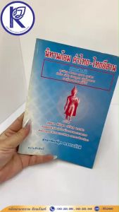 ✨ หนังสือนิทานก้อมคำไทย-ไทยอีสาน รหัส 80007951 | คลังนานาธรรม สังฆภัณฑ์