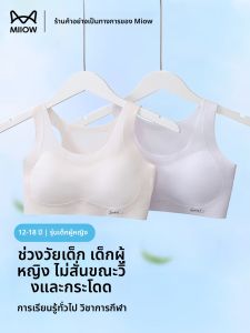 MiiOW | เสื้อชั้นในผู้หญิงวัยรุ่น เสื้อชั้นในเด็กผู้หญิง ชุดชั้นในสตรีท สไตล์สปอร์ต ไนลอน ฤดูใบไม้ผลิและฤดูร้อน สำหรับวัย 10-14 ปี