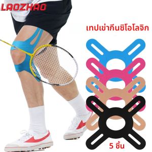 เทปกายภาพบำบัดเข่า 5 ชิ้น - เทปกีฬากันน้ำสำหรับบรรเทาอาการปวด ความเสถียร และการสนับสนุน - ยิม วิ่ง ยืดหยุ่น และระบายอากาศได้