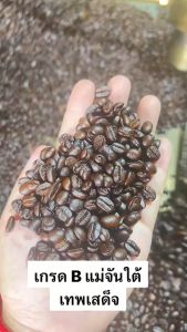 เทพเสด็จ เกรดA กาแฟคั่วบด 100% Arabica🔥🔥🔥 ราคาโปรโมชั่น.!!!(TS) บรรจุแพคเกจเดิม📦