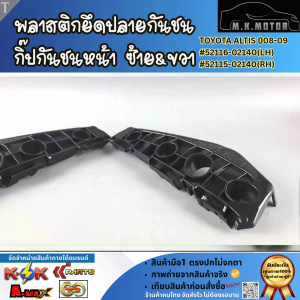 พลาสติกยึดปลายกันชน กิ๊ปกันชนหน้า ซ้าย&ขวา  ALTIS ปี2008-2009 #52116-02140(LH) #52115-02140(RH) **คุ้มสุดสุด**