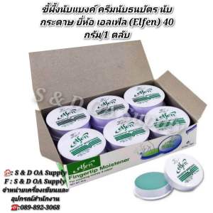 ขี้ผึ้งนับแบงค์ ครีมนับธนบัตร นับกระดาษ ยี่ห้อ เอลเฟ่ล (Elfen) 40 กรัม/1 ตลับ