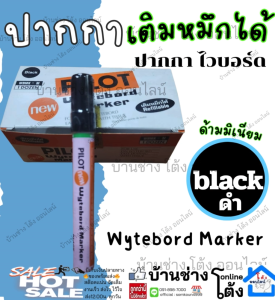 ปากาไว์บอร์ด 1 แท่ง Black ดำ PILOT หัวกลม หัวตัด ปากกาเคมี ไวท์บอร์ดไพล็อท Whiteboard Marker