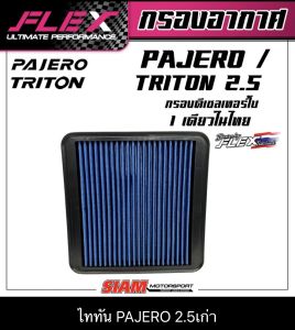 FLEX กรองอากาศเพื่อเครื่องยนต์ดีเซลเทอร์โบโดยเฉพาะ ถอดล้างได้สำหรับ PAJERO/TRITON 2.5