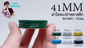 ฝาหมุน 41mm ชุด50ชิ้น ร้านTnoy Package (ชุดที่ส่งสินค้าทุกวัน)