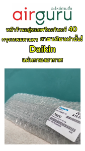 แผ่นกรองอากาศ Daikin รหัส 139669J (1396696) กับ Catalyst Filter ฟิลเตอร์ฟอกอากาศ และไดกิ้น ของแท้ รวมถึงโครงสร้างแอร์ อากาศ และไดกิ้น ของแท้