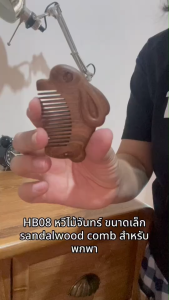 HB08 หวีไม้จันทร์ ขนาดเล็ก sandalwood comb สำหรับพกพา