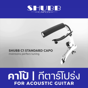 คาโป้ Shubb C1 For Steel Strings Guitar มีให้เลือกหลายสี