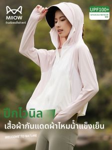 MiiOW | เสื้อคลุมกันแดดผ้าไหมน้ำแข็งสำหรับผู้หญิง MiiOW ฤดูร้อนปี 2025 ระบายอากาศได้ดี กันแดด กันยูวี ใส่สบาย ปกป้องผิวจากแสงแดด