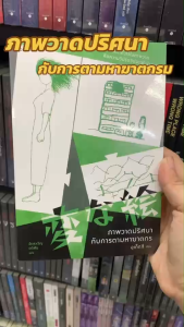 หนังสือ ภาพวาดปริศนากับการตามหาฆาตกร (พิมพ์ใหม่) ผู้เขียน: อุเก็ตสึ นิยายแปล นิยายแปล