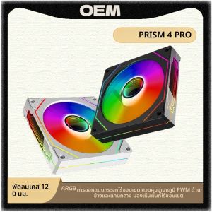 พัดลมเคสคอมพิวเตอร์ PRISM 4 PRO ARGB ขนาด 120 มม. 5V 3PIN 4PIN พัดลมเคสพีซี PWM 12V ปริมาณลมขนาดใหญ่ พัดลมระบายความร้อน ventilador