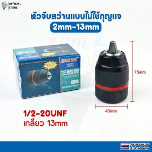 หัวจับดอกสว่าน อแดปเตอร์หัวสว่านแบบไม่ใช้กุญแจ 2.0-13mm 1/2-20unf