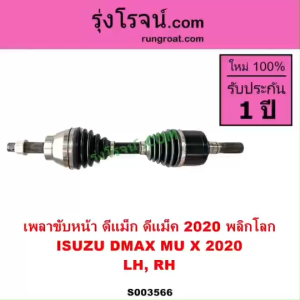 S003566 เพลาขับหน้า ดีแม็ก 2020 เพลาขับ DMAX อีซูซุ ดีแม็ค MU X มิว X เพลาขับหน้าอีซูซุ ISUZU 2021 RG01 พลิกโลก เพลาขับ เพลาขับดีแม็ก เพลาขับหน้าDMAX 2020 2021 2022