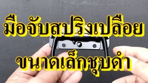 MOTOX มือจับ มือจับสปริงเปลือยเล็กดำ หูหิ้วลำโพง อุปกรณ์แร็ค วัสดุเหล็ก มือจับลำโพง มือจับตู้ลำโพง หูหิ้วตู้ลำโพง หูจับ มือจับตู้ลำโพง DIY