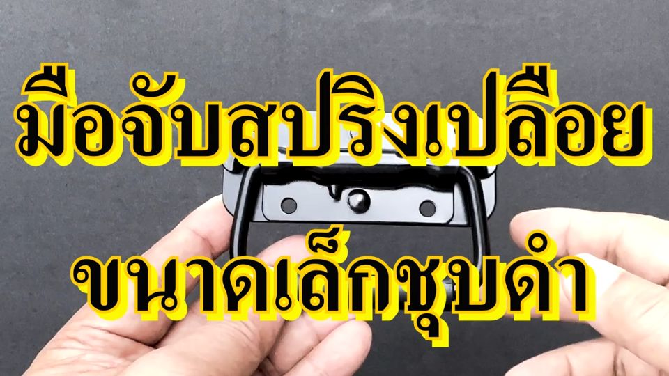 MOTOX มือจับ มือจับสปริงเปลือยเล็กดำ หูหิ้วลำโพง อุปกรณ์แร็ค วัสดุเหล็ก มือจับลำโพง มือจับตู้ลำโพง หูหิ้วตู้ลำโพง หูจับ มือจับตู้ลำโพง DIY
