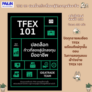 หนังสือการลงทุน เรื่อง TFEX 101 ปลดล็อกก้าวที่สองสู่นักลงทุนมืออาชีพ