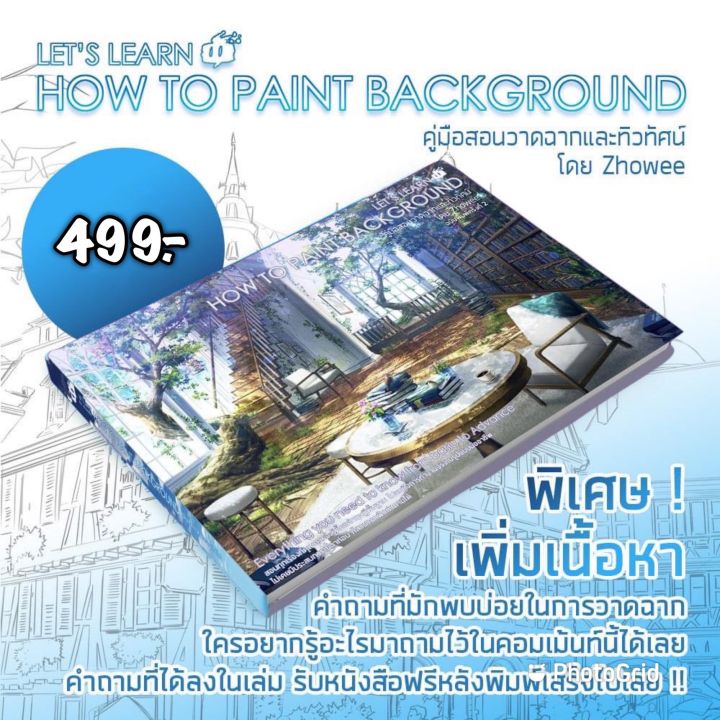 คู่มือสอนวาดฉากและทิวทัศน์ โดย Zhowee Let's Learn How to Paint