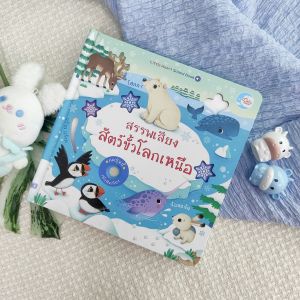 หนังสือบอร์ดบูรณาซ์ สรรพเสียงสัตว์ขั้วโลกเหนือ Sound Book (74039)